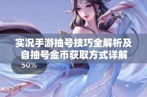 实况手游抽号技巧全解析及自抽号金币获取方式详解