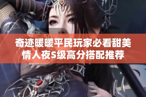 奇迹暖暖平民玩家必看甜美情人夜S级高分搭配推荐