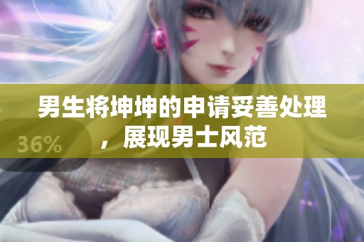 男生将坤坤的申请妥善处理，展现男士风范