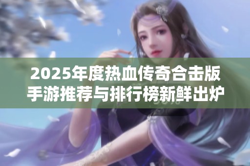 2025年度热血传奇合击版手游推荐与排行榜新鲜出炉