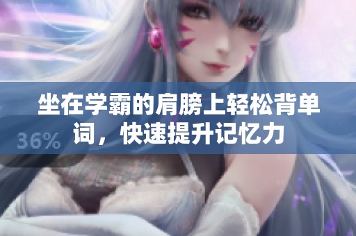 坐在学霸的肩膀上轻松背单词，快速提升记忆力