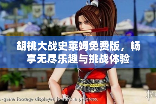 胡桃大战史莱姆免费版，畅享无尽乐趣与挑战体验