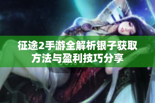 征途2手游全解析银子获取方法与盈利技巧分享