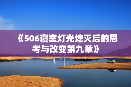 《506寝室灯光熄灭后的思考与改变第九章》