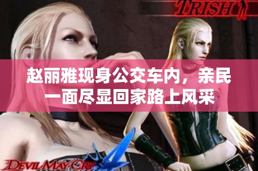 赵丽雅现身公交车内，亲民一面尽显回家路上风采
