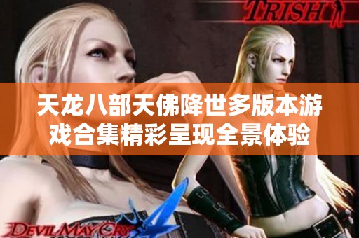 天龙八部天佛降世多版本游戏合集精彩呈现全景体验