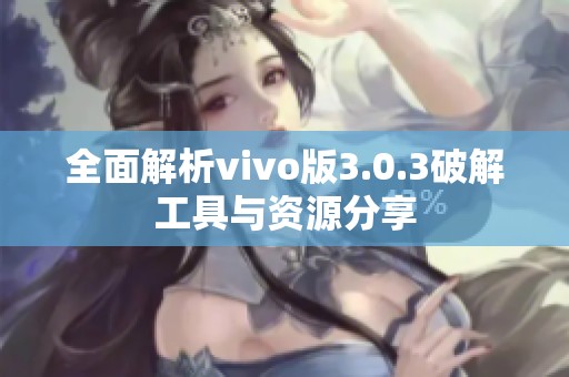 全面解析vivo版3.0.3破解工具与资源分享
