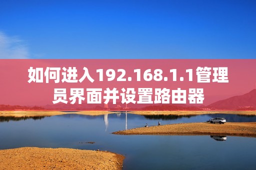 如何进入192.168.1.1管理员界面并设置路由器
