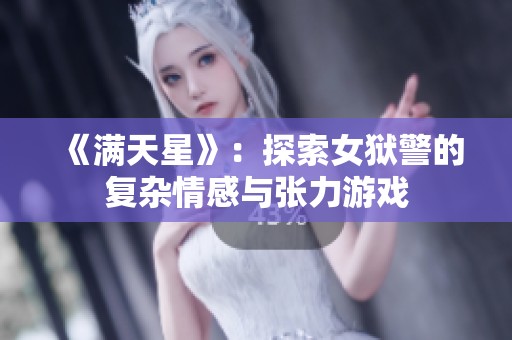《满天星》：探索女狱警的复杂情感与张力游戏