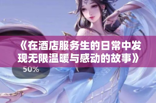 《在酒店服务生的日常中发现无限温暖与感动的故事》