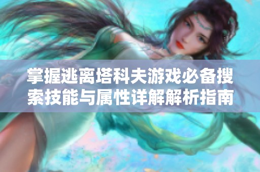 掌握逃离塔科夫游戏必备搜索技能与属性详解解析指南