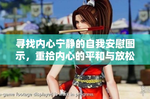寻找内心宁静的自我安慰图示，重拾内心的平和与放松