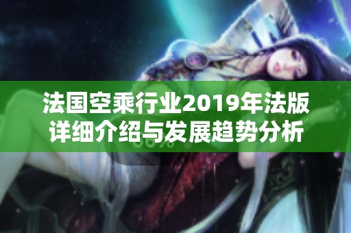法国空乘行业2019年法版详细介绍与发展趋势分析