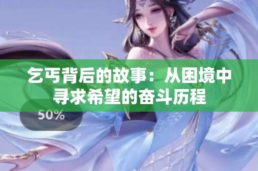 乞丐背后的故事：从困境中寻求希望的奋斗历程