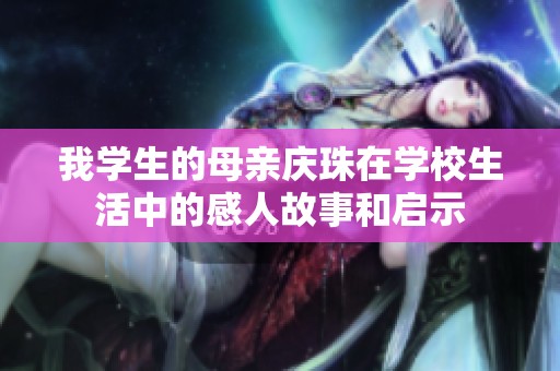 我学生的母亲庆珠在学校生活中的感人故事和启示