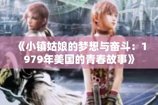 《小镇姑娘的梦想与奋斗：1979年美国的青春故事》