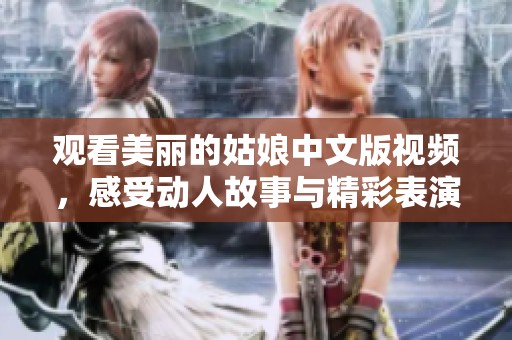 观看美丽的姑娘中文版视频，感受动人故事与精彩表演