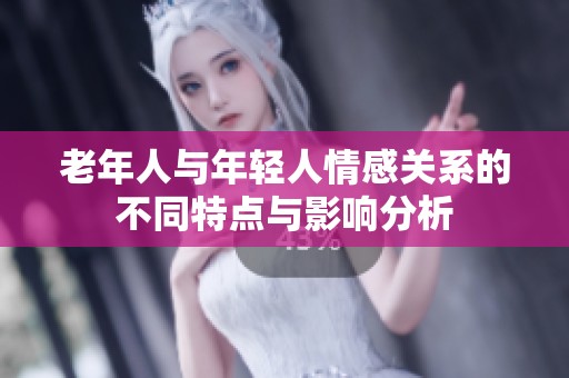 老年人与年轻人情感关系的不同特点与影响分析