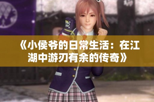 《小侯爷的日常生活：在江湖中游刃有余的传奇》