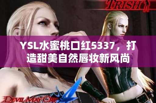 YSL水蜜桃口红5337，打造甜美自然唇妆新风尚