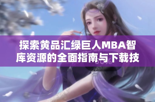 探索黄品汇绿巨人MBA智库资源的全面指南与下载技巧