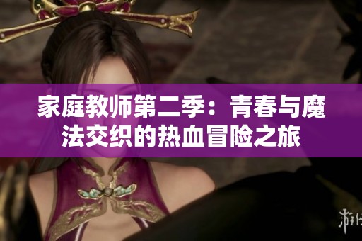 家庭教师第二季：青春与魔法交织的热血冒险之旅