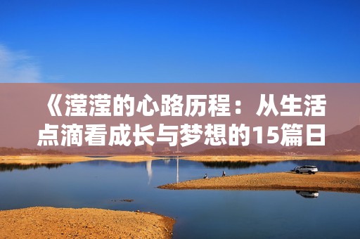 《滢滢的心路历程：从生活点滴看成长与梦想的15篇日记》
