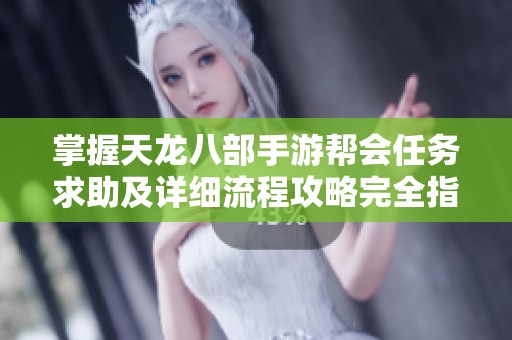 掌握天龙八部手游帮会任务求助及详细流程攻略完全指南