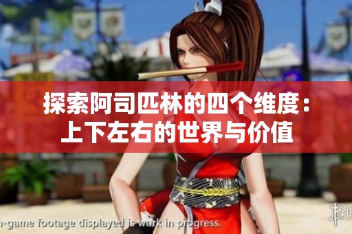 探索阿司匹林的四个维度：上下左右的世界与价值