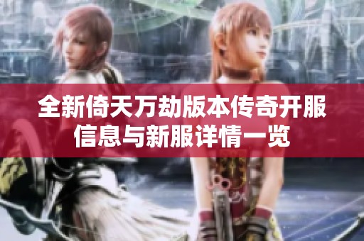 全新倚天万劫版本传奇开服信息与新服详情一览