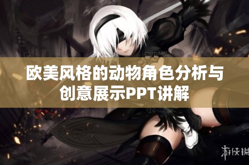 欧美风格的动物角色分析与创意展示PPT讲解
