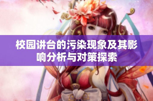 校园讲台的污染现象及其影响分析与对策探索