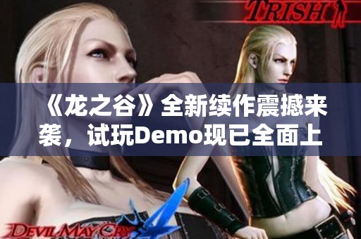 《龙之谷》全新续作震撼来袭，试玩Demo现已全面上线！