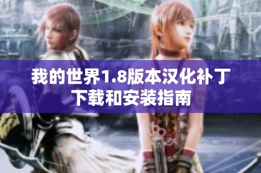 我的世界1.8版本汉化补丁下载和安装指南