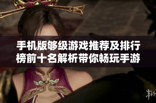 手机版够级游戏推荐及排行榜前十名解析带你畅玩手游城