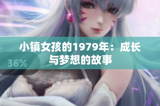 小镇女孩的1979年：成长与梦想的故事
