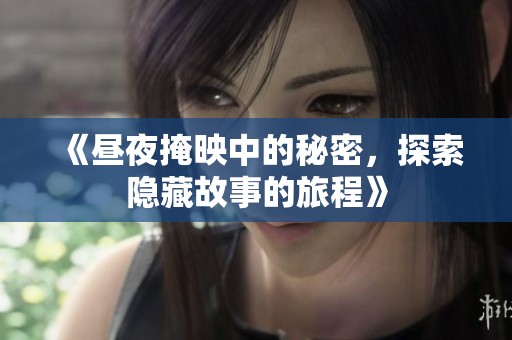 《昼夜掩映中的秘密，探索隐藏故事的旅程》