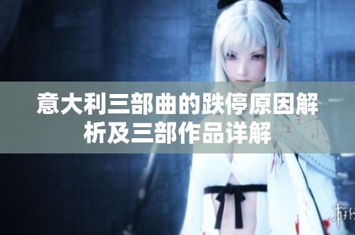 意大利三部曲的跌停原因解析及三部作品详解