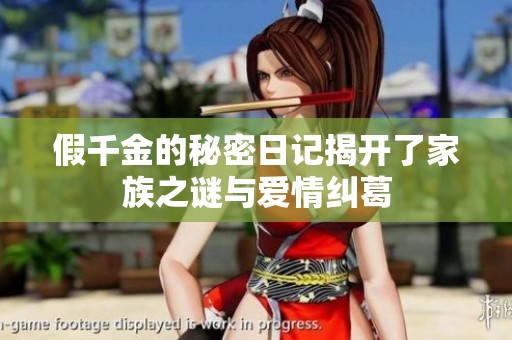假千金的秘密日记揭开了家族之谜与爱情纠葛