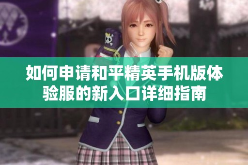 如何申请和平精英手机版体验服的新入口详细指南