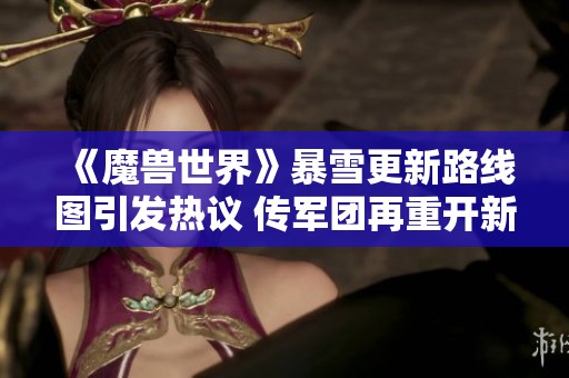 《魔兽世界》暴雪更新路线图引发热议 传军团再重开新篇章