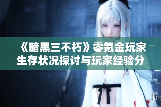 《暗黑三不朽》零氪金玩家生存状况探讨与玩家经验分享