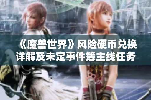 《魔兽世界》风险硬币兑换详解及未定事件簿主线任务攻略指南