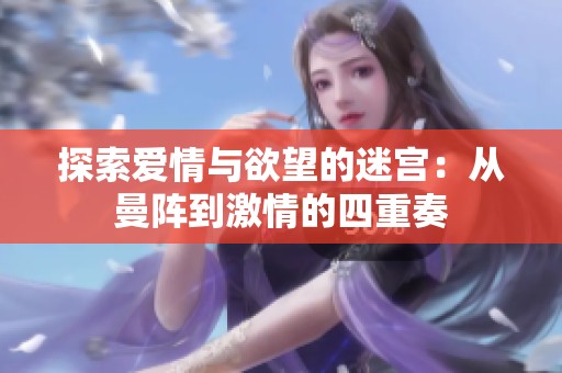 探索爱情与欲望的迷宫：从曼阵到激情的四重奏