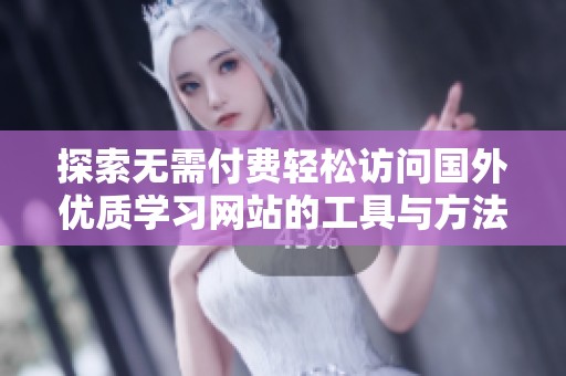 探索无需付费轻松访问国外优质学习网站的工具与方法