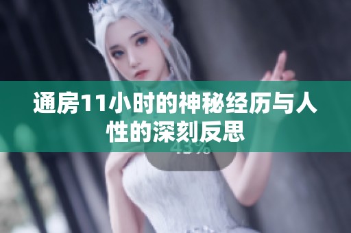 通房11小时的神秘经历与人性的深刻反思