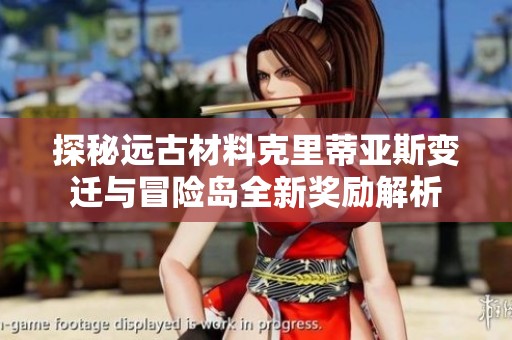 探秘远古材料克里蒂亚斯变迁与冒险岛全新奖励解析