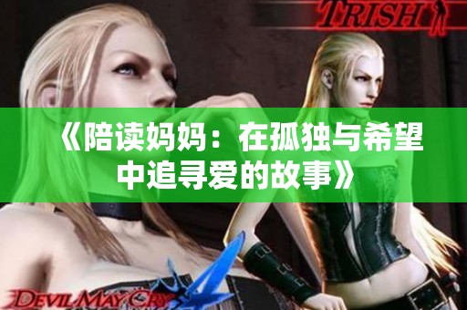 《陪读妈妈：在孤独与希望中追寻爱的故事》