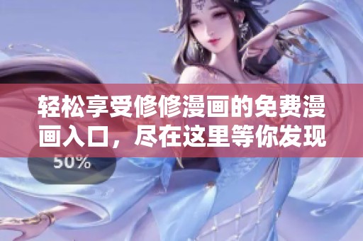 轻松享受修修漫画的免费漫画入口，尽在这里等你发现