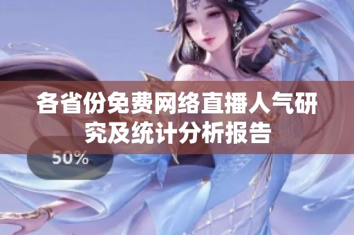 各省份免费网络直播人气研究及统计分析报告